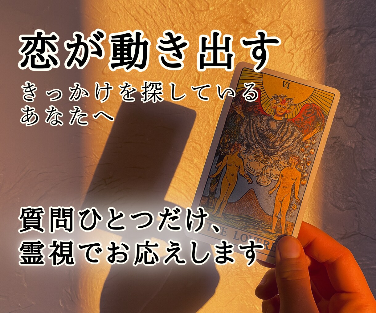 恋がうまく動き出すために。質問ひとつ霊視で答えます 気になる恋愛のこと、なんでもひとつ相談してください イメージ1