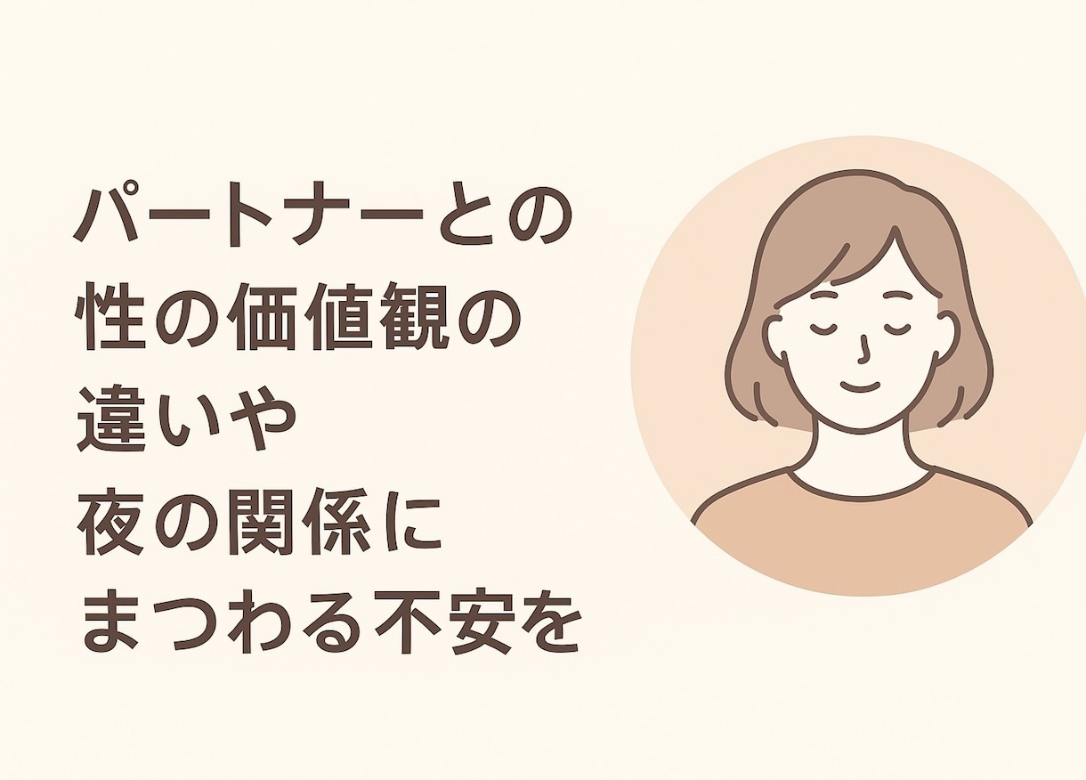 性の悩み・夫婦関係のご相談を聞きます 誰にも言えない性の悩み・夫婦の性の不一致など（男性OK） イメージ2