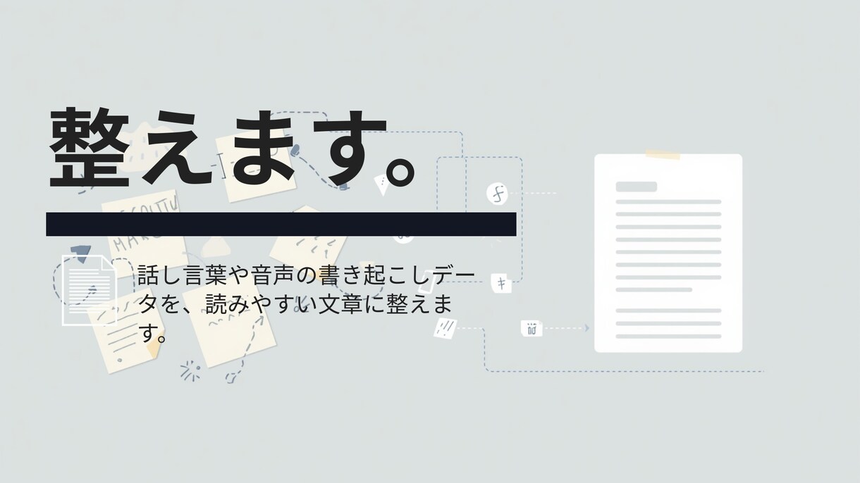 話し言葉や音声の書き起こしデータを文章に整えます 話したい事だけテキトーにまとめちゃったファイルもお気軽に！ イメージ1