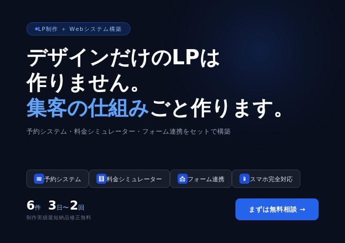 LP＋予約・シミュレーター・フォームを制作します デザインだけのLPは作りません。集客の仕組みごと作ります イメージ1