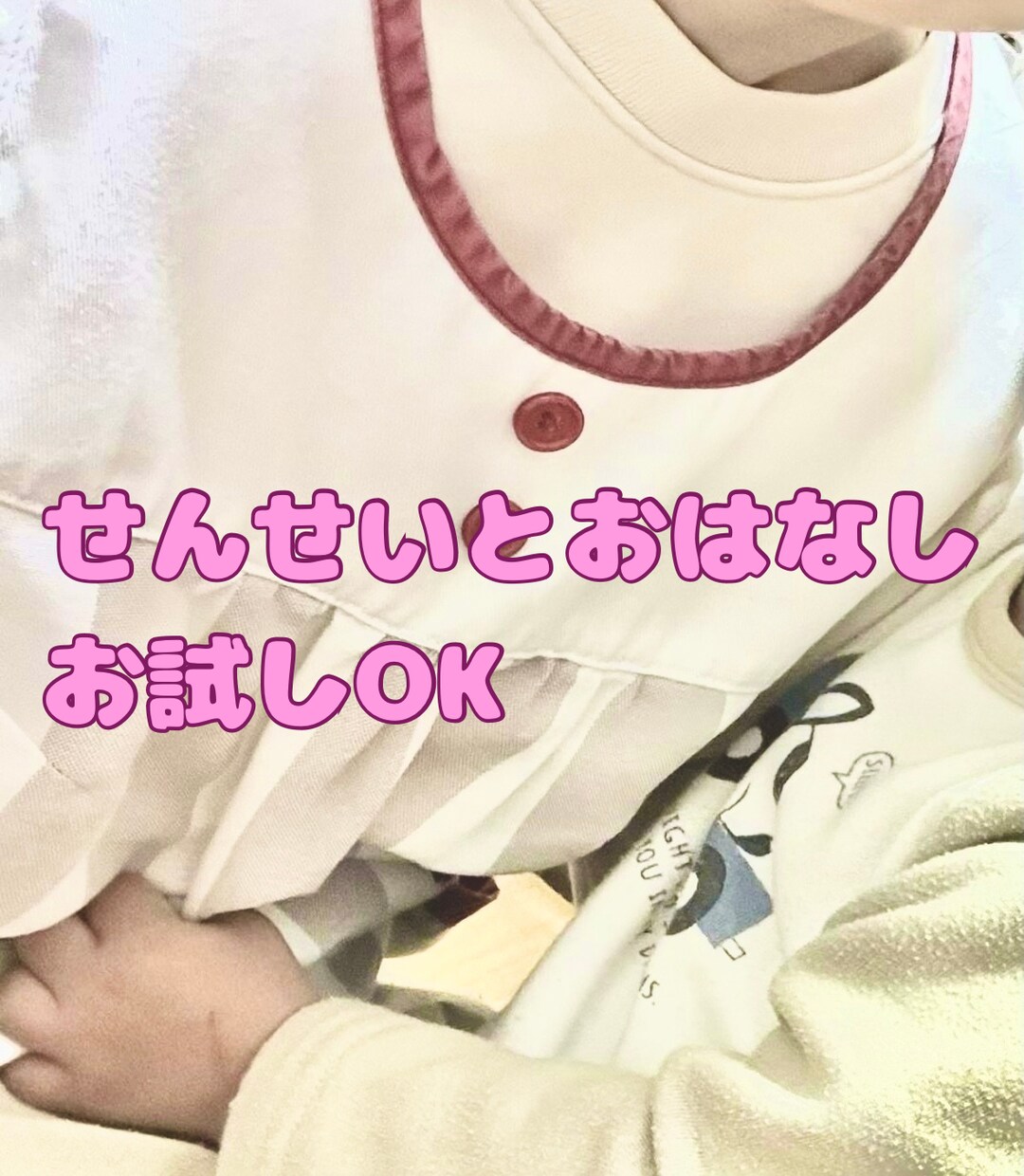 1分からでも◎保育士があなたのお話し聞きます 子どもの頃のように保育士に優しく話を聞いてもらいたい人に。 イメージ1