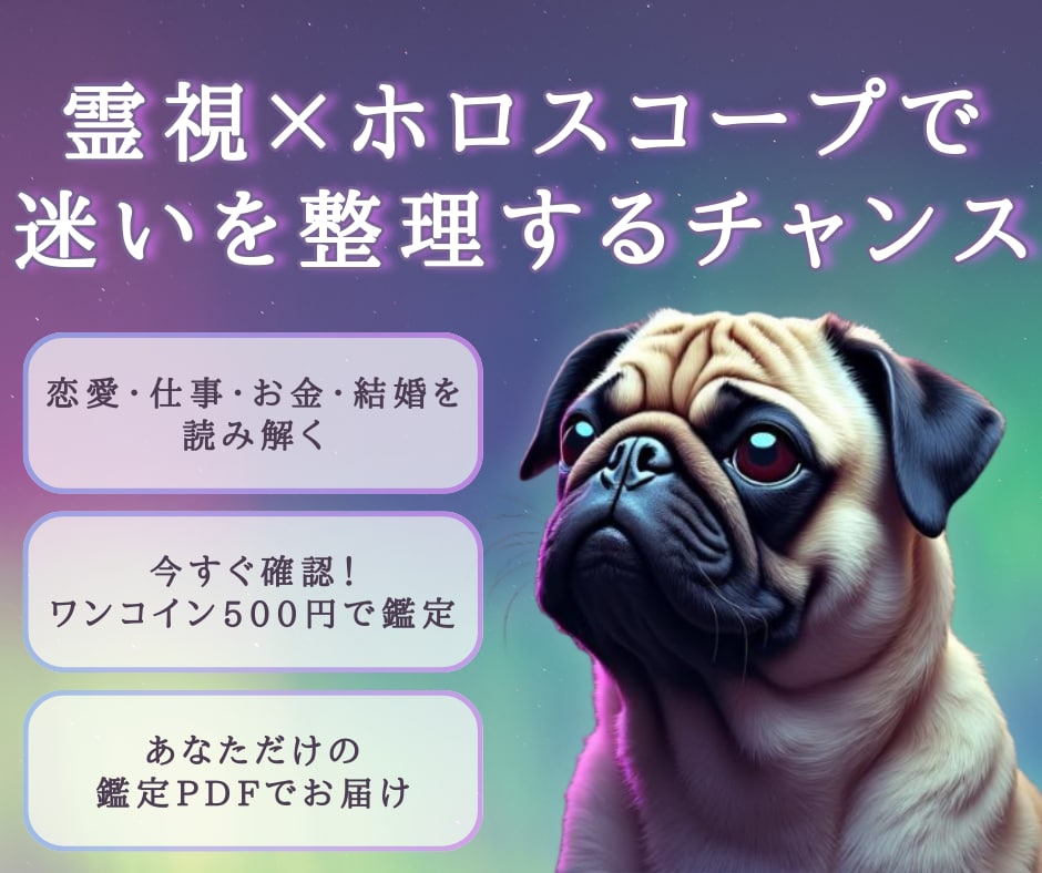 不安終わらせる霊視×占星術で未来を読み解きます 恋愛・仕事・金運の不安を霊視とホロスコープで整理 イメージ1
