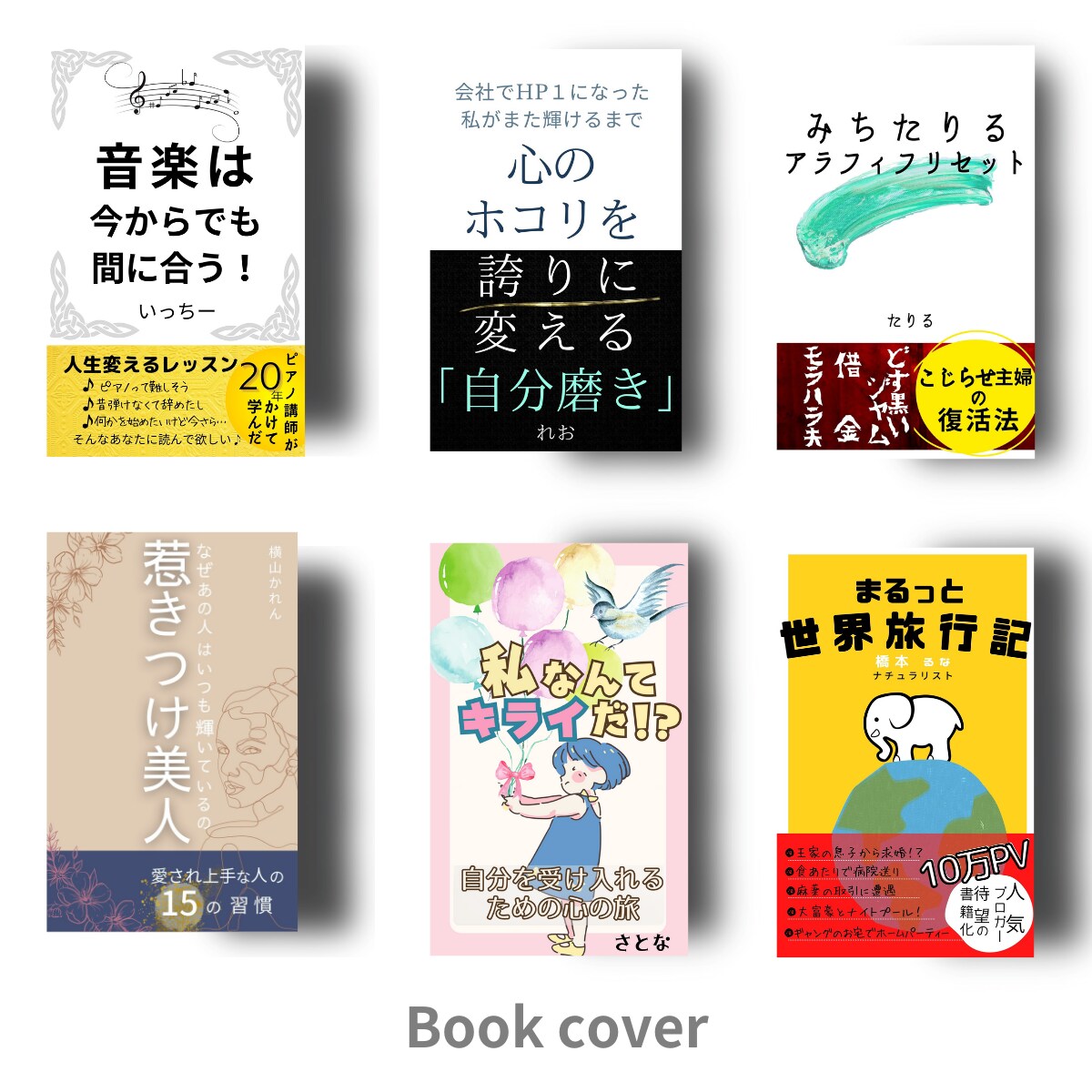 Kindle「読まれる表紙」いっしょに作成します 修正無制限　SNS告知で使える画像＆PR活動応援付き イメージ9