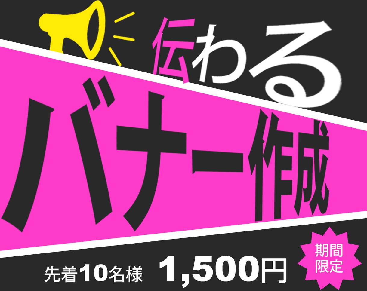 1,500円【限定10名様】バナー作成いたします 企業様〜個人様バナー制作。高品質画像を格安で提供します。 イメージ1