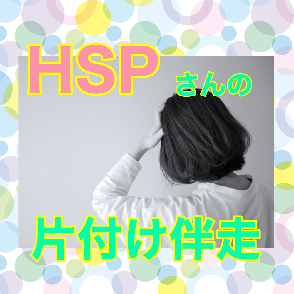 HSPさんの片付けに2週間伴走します 自分を癒すた為の部屋作りをしませんか イメージ1