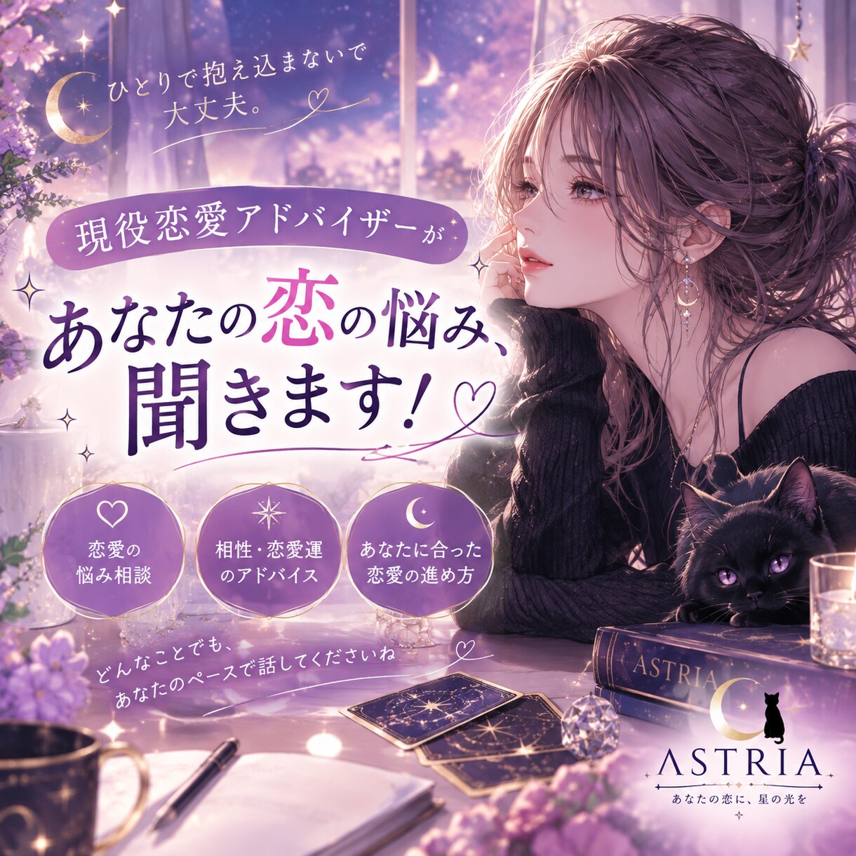 恋愛アドバイザーがあなたの恋の悩み、聞きます 片思い・復縁・曖昧な関係など。気持ちを聞かせてください。 イメージ1