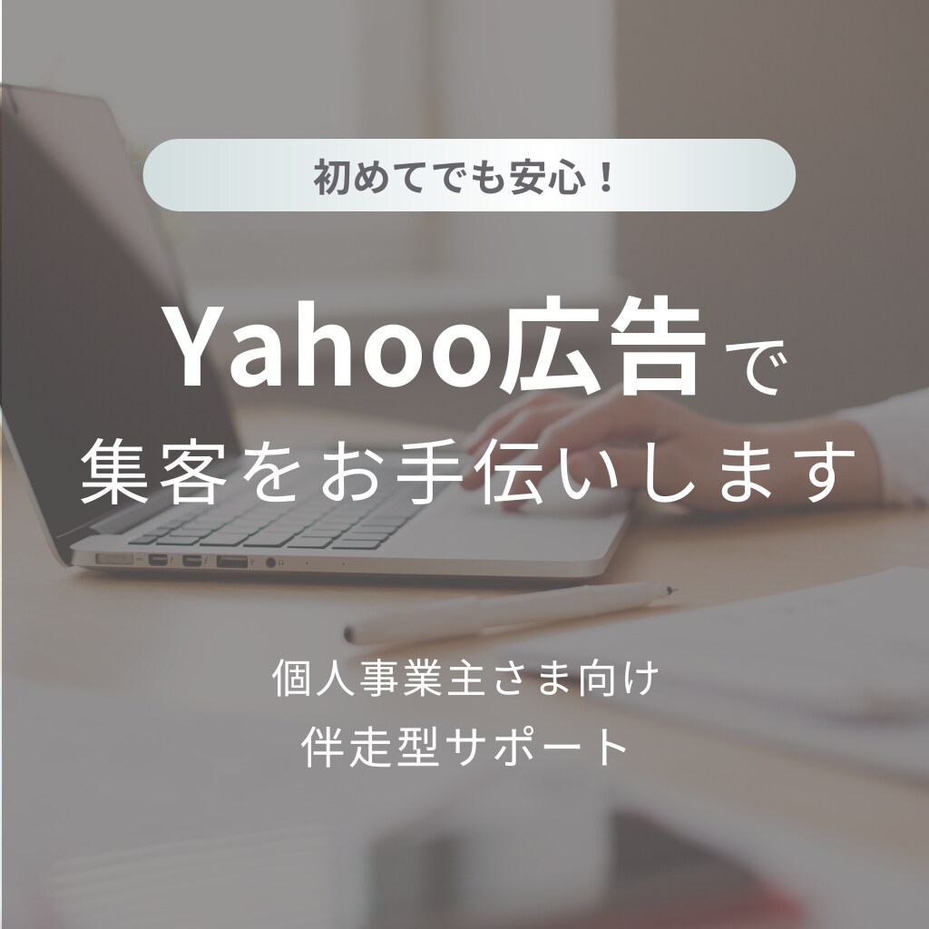 Yahoo広告の設定と運用を支援します 初期設定〜改善まで丁寧に対応します イメージ1