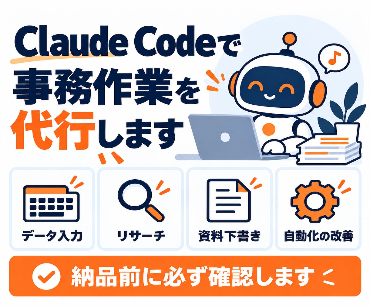 Claude Codeで事務作業を代行します データ入力・リサーチ等の継続対応も可能です イメージ1