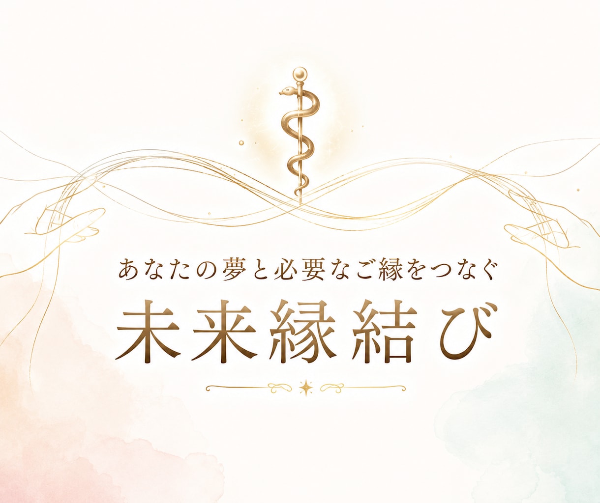 あなたの夢と必要なご縁をつなぐ縁結びします あなたの夢に必要な【ご縁】結びませんか？ イメージ1