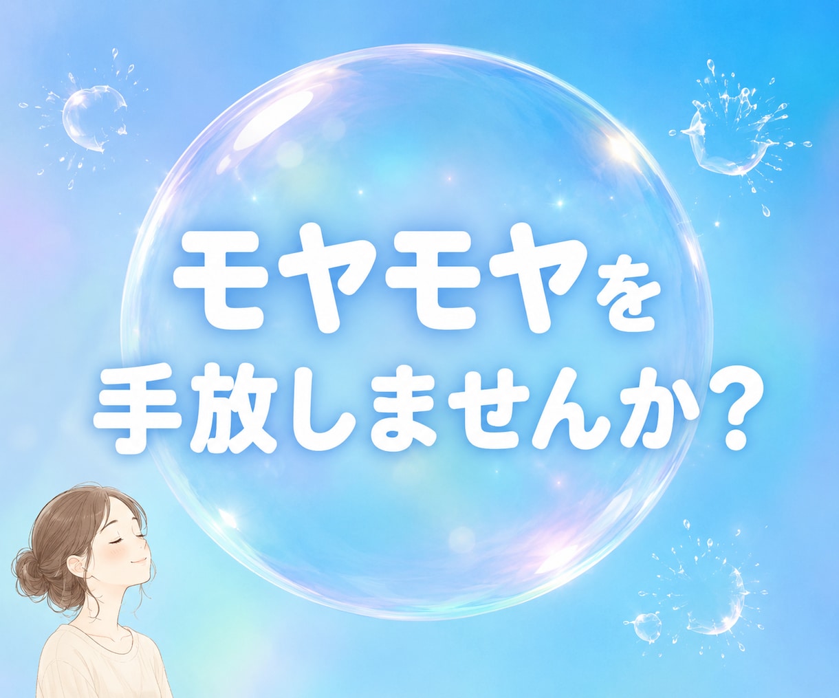 1分でも⭐︎そのままのあなたのお気持ちお聴きします ☆今日のモヤモヤを話して気持ちスッキリしませんか？⭐︎ イメージ1