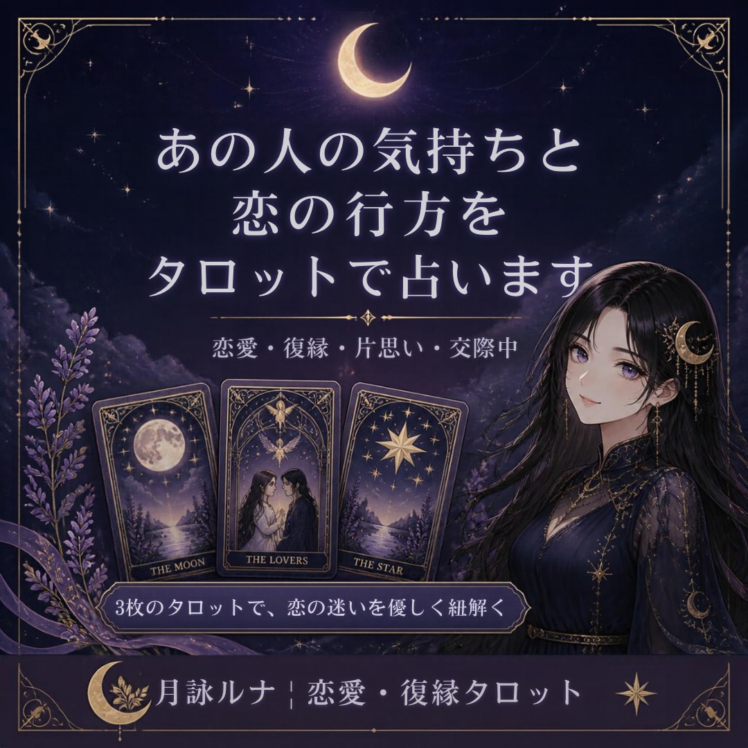 あの人の気持ちと恋の行方をタロットで占います 恋に迷う夜、心に小さな灯りを。3枚のカードで優しく紐解きます イメージ1