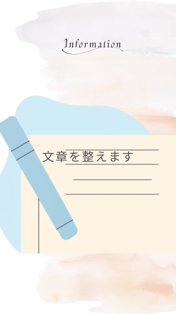書いた文章を「売上が生まれる位置」に静かに整えます 内容は変えず、雰囲気を保って整えます イメージ1