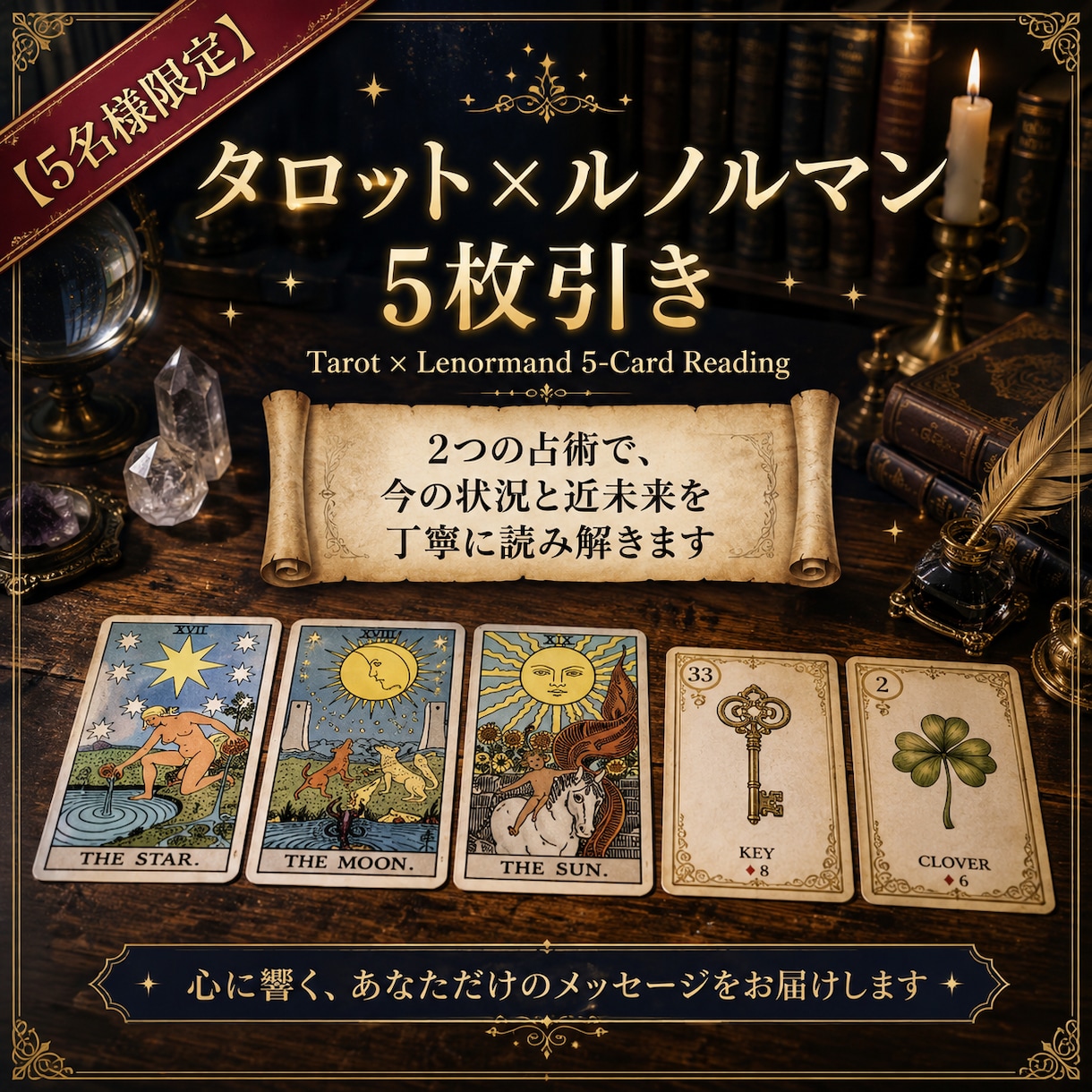5名様限定☆タロット×ルノルマンで多角的に占います ～2つの占術が織りなす、あなたに必要なメッセージをお届け～ イメージ1