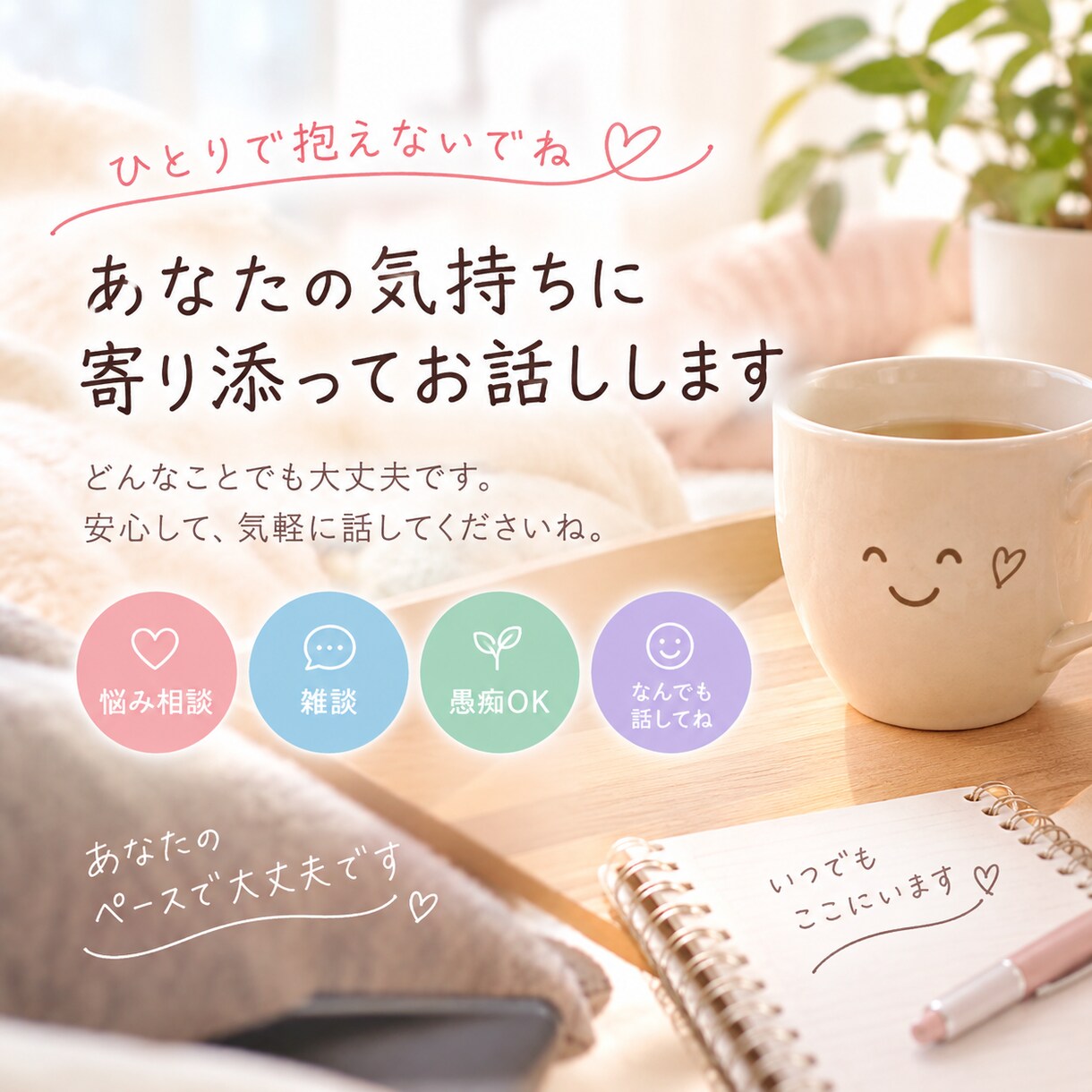 誰にも言えない話、なんでも聞きます 話すだけで、少し心が軽くなる時間を一緒に過ごしませんか？ イメージ1