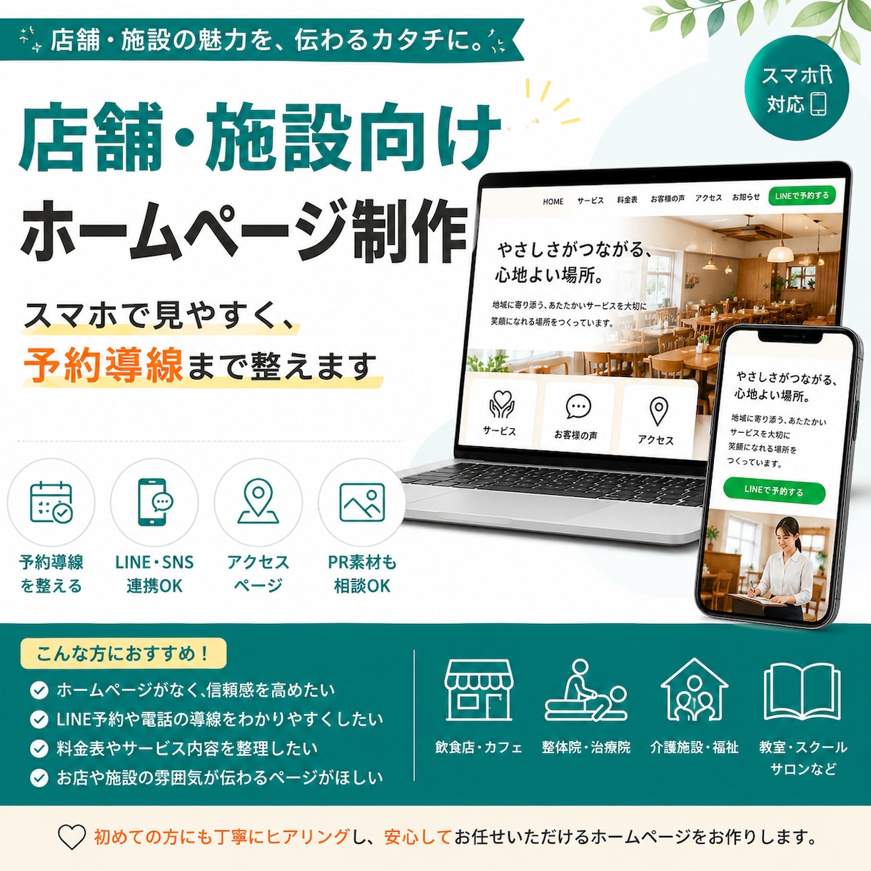 店舗・施設向けHPを制作します スマホ対応・予約導線まで丁寧に整えます イメージ1