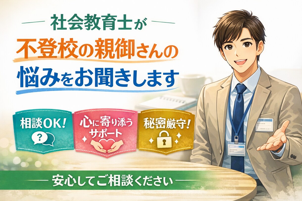 不登校のお悩み｢社会教育士｣がお伺いします 社会教育士および社会教育主事任用資格を持つ専門家として イメージ1
