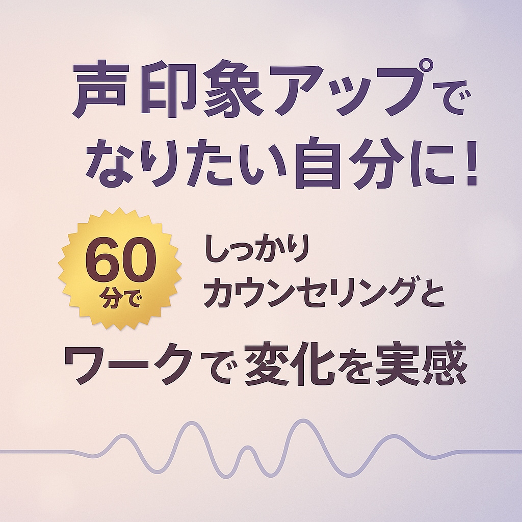 声印象診断で“選ばれる人”になります 声から強み発見!面接に自信が持てます イメージ1