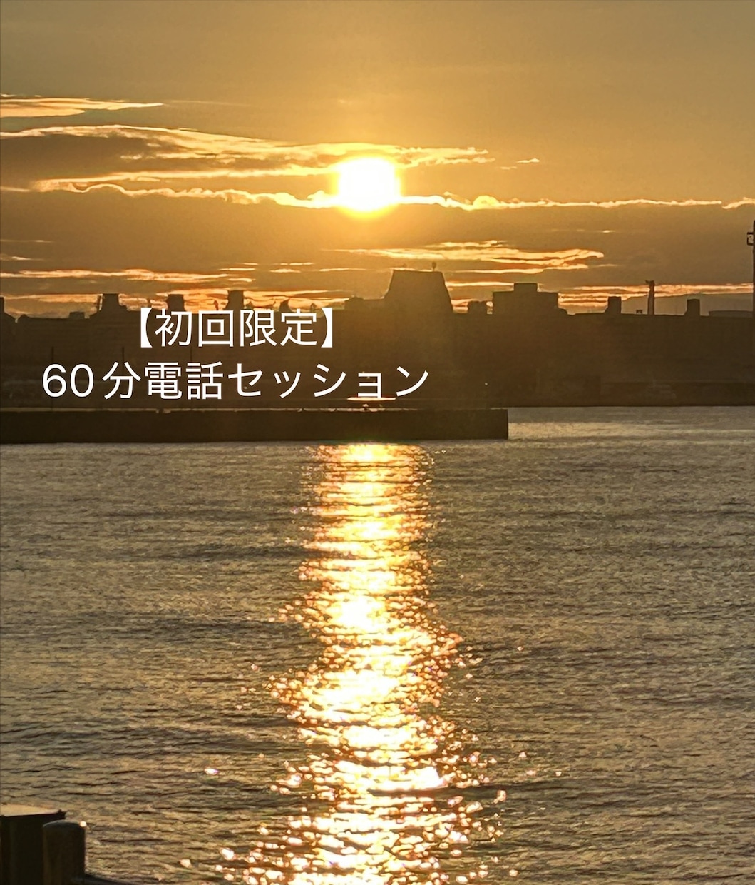 初回限定 電話セッション60分／波動を整えます 波動を整えて潜在意識で願望成就♡自分軸で心地よく生きていく イメージ1