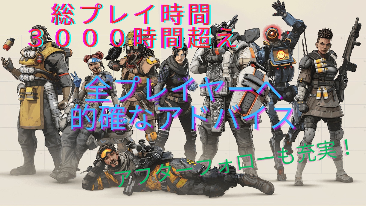 apexプレイ時間5000時間が上達方法教えます 雰囲気良いコーチと楽しく成長できるAPEXコーチングです！ イメージ1