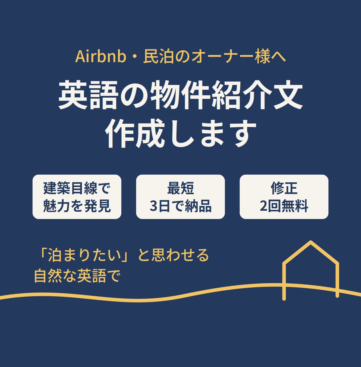 Airbnbの英語紹介文を作成します 建築目線で物件の魅力を英語で伝えます イメージ1