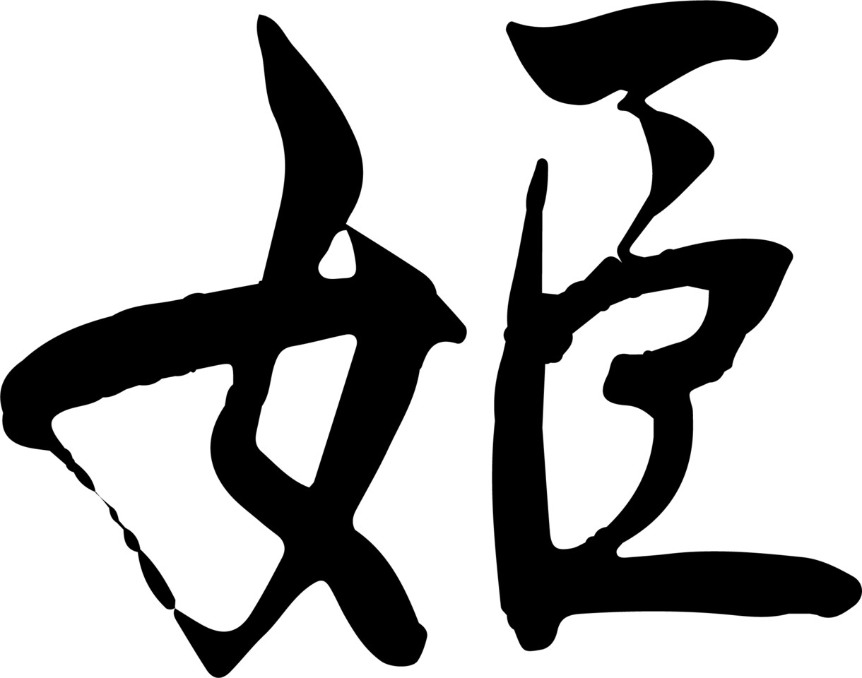 筆文字を制作します 和紙に書いた筆文字をPCに取り込みベクター化して納品します！ イメージ6