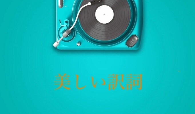 あなたの好きな洋楽の歌詞を訳します 美しい日本語で、英語の歌詞を読み直してみませんか？ イメージ1