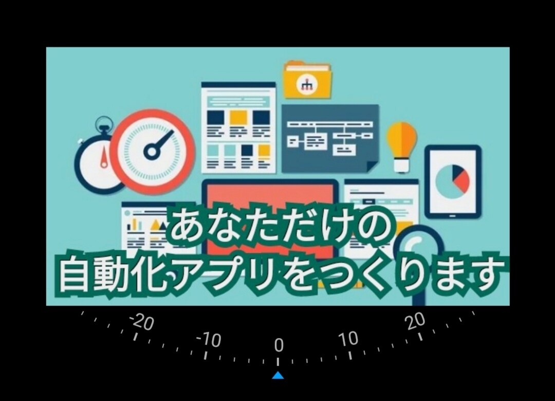 あなただけの自動化アプリつくります 手間のかかる作業を自動化して作業効率アップ！！ イメージ1