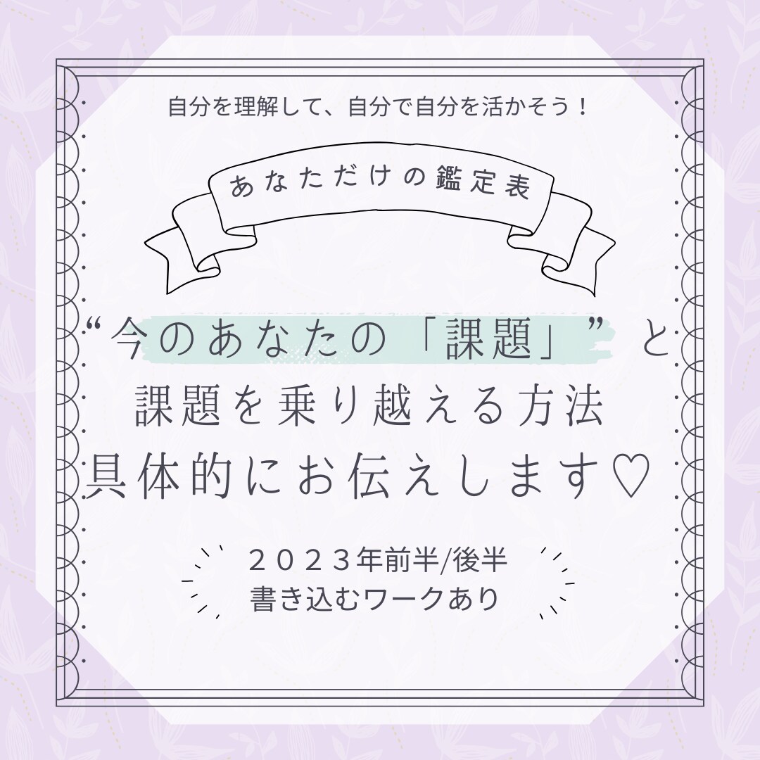 今のあなたの課題と、課題の克服方法をお伝えします 自分を理解して、自分を活かそう♪【あなただけの鑑定表】 イメージ1