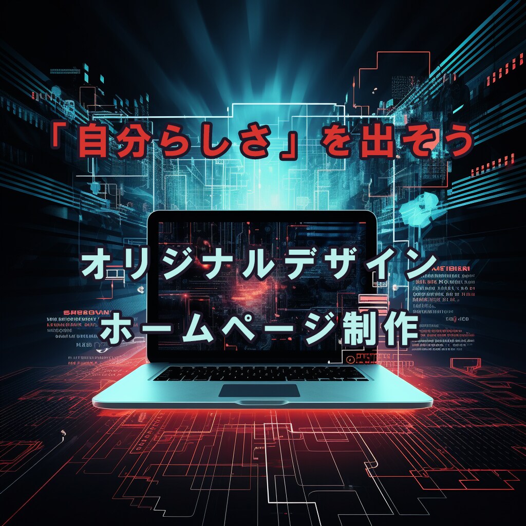 安価で「オリジナル」デザインのホームぺージ作ります フリーランスのことを考えて作られたホームページ制作プラン イメージ1