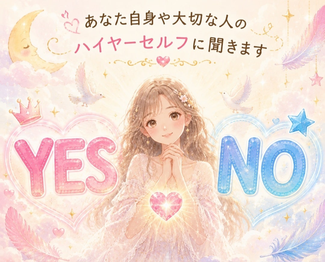 YES・NOでハイヤーセルフにお聞きします あなた自身や大切な人の気になること3つ＋短いメッセージ イメージ1