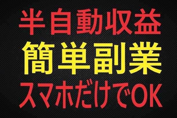 資金不要の㊙副業！半自動収益の方法を教えます スマホだけでOK！作業はちょっとした空き時間で完結！ イメージ2