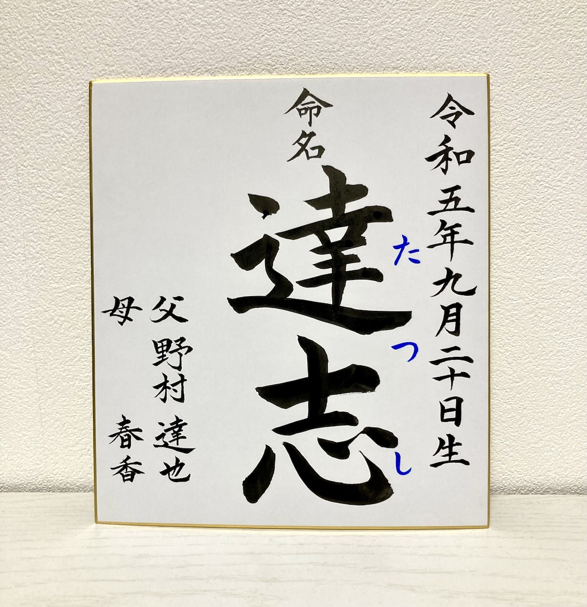 世界にひとつ【命名書】作成します ・書道家（師範）が心を込めてお書きします！ イメージ3