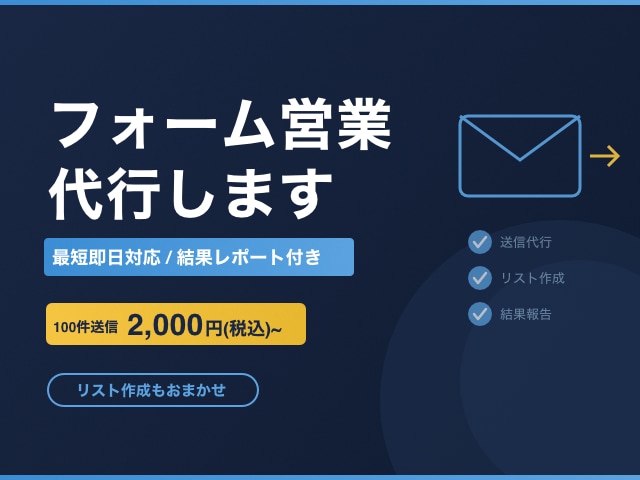 最短即日！フォーム営業・メール送信を代行します リスト作成から送信・結果報告まで丸ごとおまかせ イメージ1