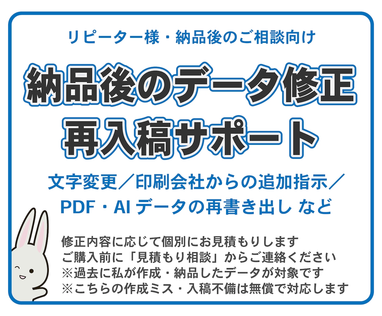 納品後の印刷データ修正・再入稿用データを作成します 納品後の修正・再入稿も個別に対応します イメージ1