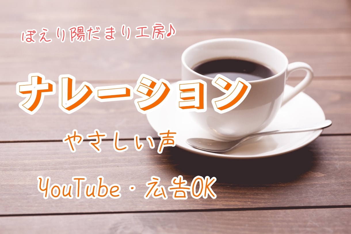 やわらかく優しい声でナレーションお届けします やさしく心に届くナレーションを大切にしています イメージ1