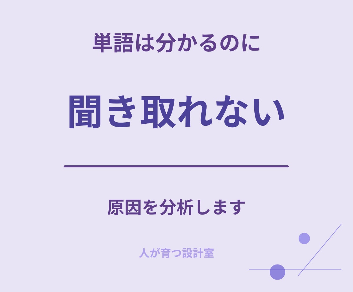 英語が聞き取れない方へ｜原因を特定します 単語は分かるのにリスニングができない方へ イメージ1