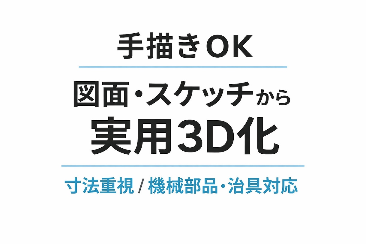 手描きOK　図面・スケッチから3D化します ラフな図でも大丈夫　寸法を整理して形にします イメージ1