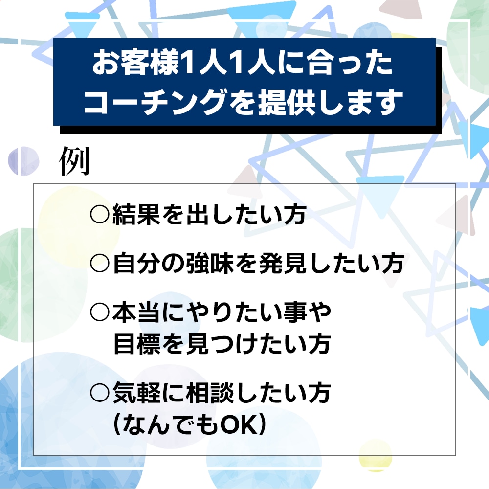 コーチングを通してあなたを変えるきっかけになります 潜在的に望んでいることや目標、新たな可能性を共に導き出します イメージ4