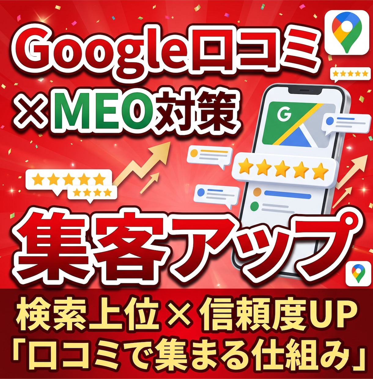 Google口コミ対策×MEO対策　集客強化します 口コミと長く効くMEO。Googleマップ検索で選ばれる店へ イメージ1