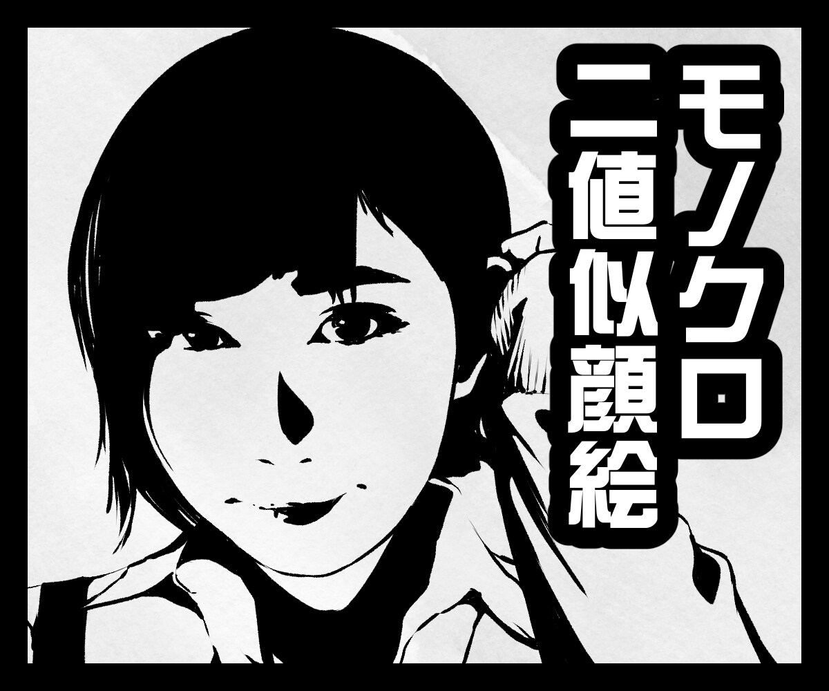 白黒シルエット☆スタイリッシュな似顔絵お描きします モノクロ二値で年代問わずカッコよく✿SNSのアイコンに イメージ1