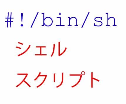 シェルスクリプトを作成いたします bash, csh以外にPythonやRなども対応できます。 イメージ1