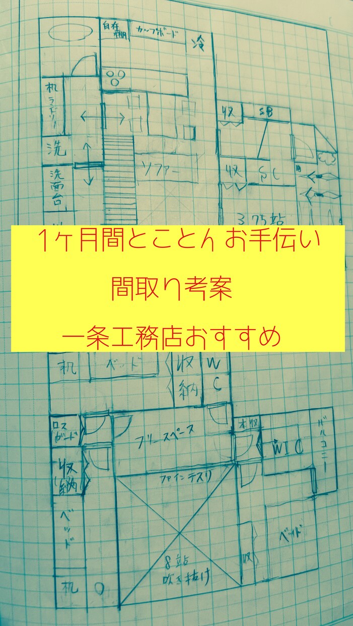間取り考案.1ヶ月間とことんお手伝いしますます 一条工務店で家作りをした経験で、あなたのお役に立ちたい。 イメージ1