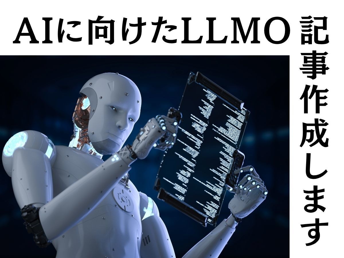 新しいSEO！AI時代のLLMO記事作成します 【割引中】LLMO著者が執筆！構造化された文書とデータを納品 イメージ1