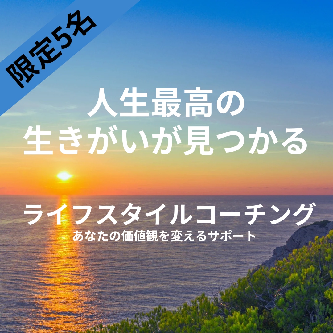 人生の生きがいを見つけるお手伝いをします 初心者コーチだからこそ、あなたの気持ちに寄り添えるコーチング イメージ1