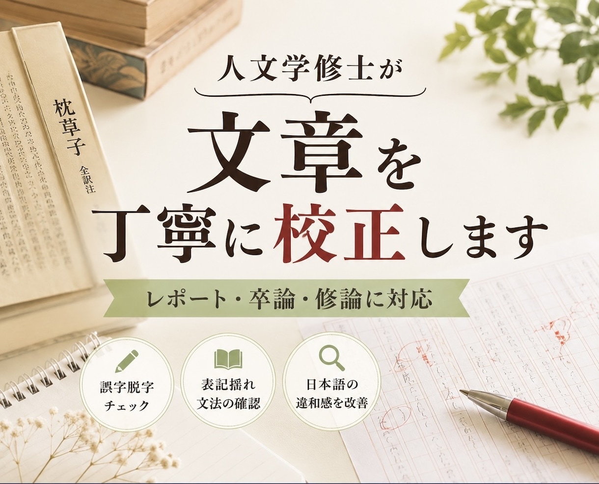 人文学修士が、あなたの文章を丁寧に校正します 人文学修士がレポート・卒論・修論の文章を丁寧に校正します イメージ1