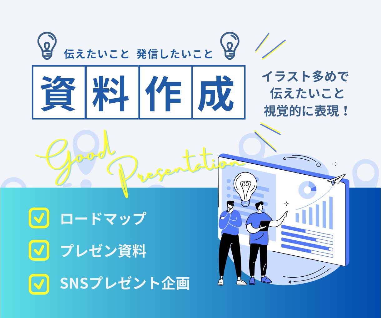 時間が無くても大丈夫！資料作成します 言葉だけでは伝えにくい情報を視覚的に表現する資料を作成します イメージ2