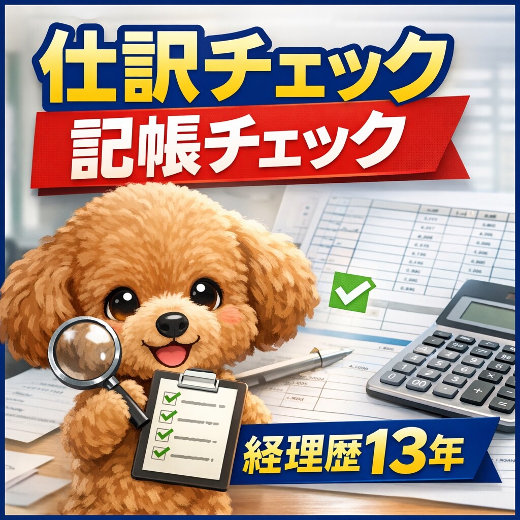 経理歴10年以上｜仕訳・記帳チェックします その仕訳合ってますか？プロが丁寧にチェックします イメージ1