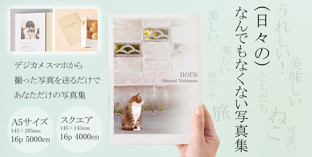 あなただけの写真集をつくります なんでもない日々のなんでもなくない写真集 イメージ1