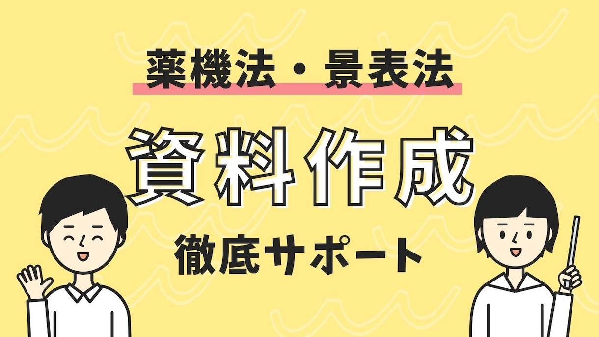 化粧品・健康食品の法規に則した資料を作成します 業界歴30年のプロが薬機法・景表法に配慮した資料を作成 イメージ1
