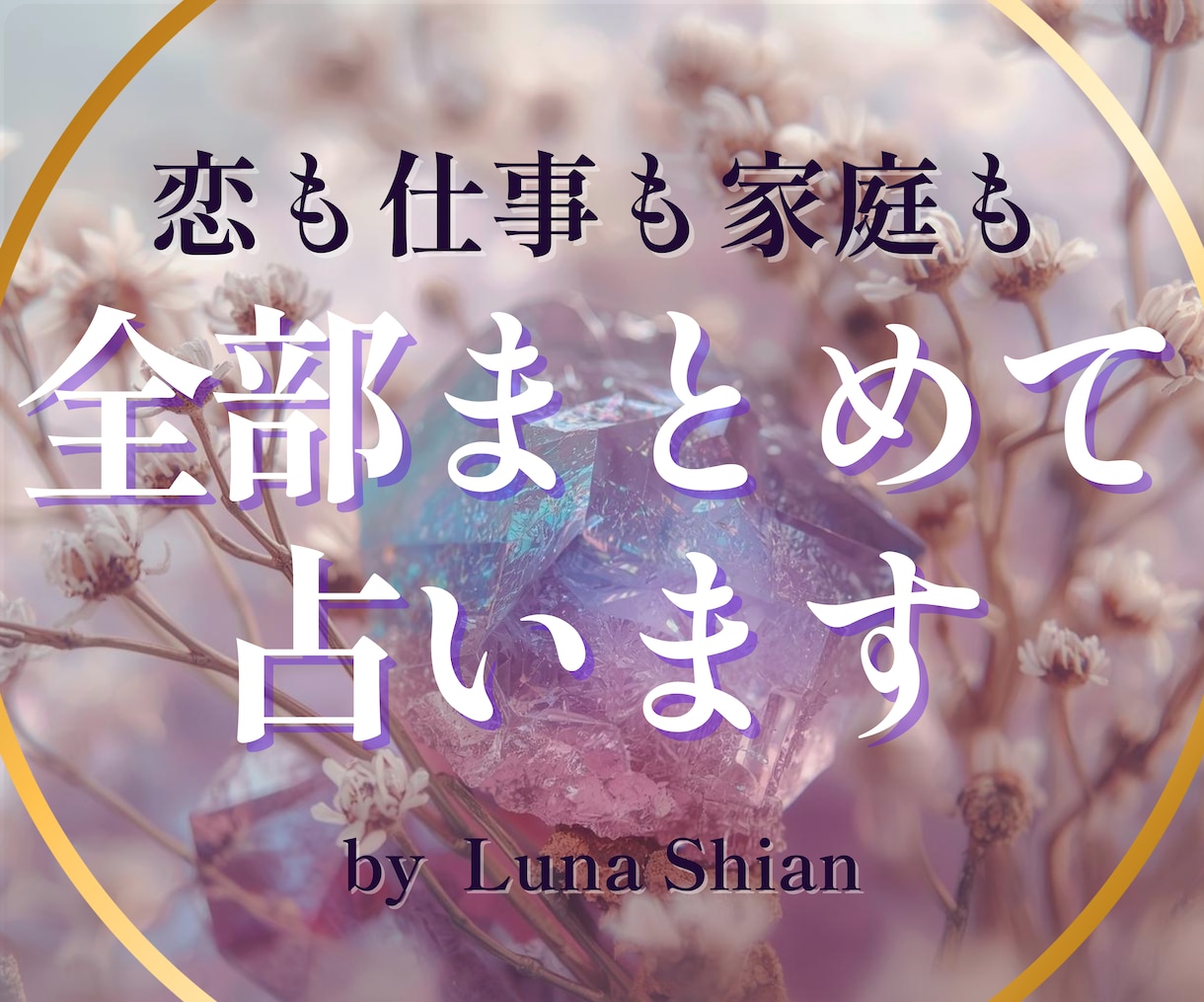 恋愛や仕事や家庭の悩みをまとめて占う総合鑑定します 「悩みを整理して、未来を軽くする総合鑑定」 イメージ1